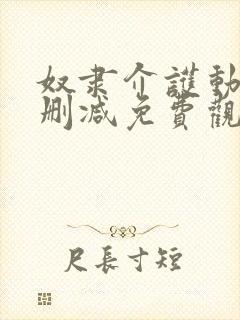 奴隶介护动漫无删减免费观看动漫