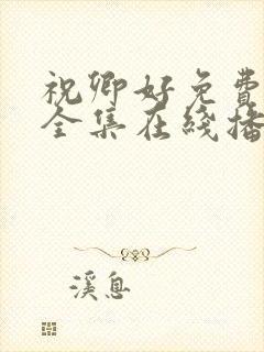 祝卿好免费观看全集在线播放封面