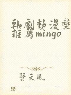 韩剧动漫双男主推荐mingo