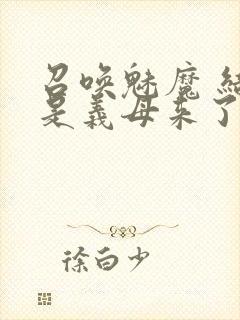 召唤魅魔 结果是义母来了