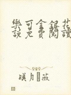 乐可金银花露小说免费阅读全文阅读无简写