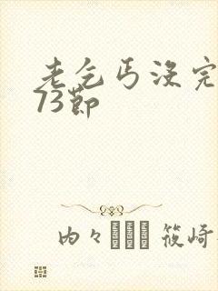 老乞丐没完没了73节