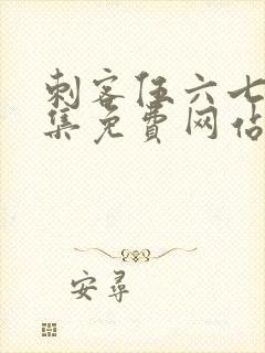 刺客伍六七第9集免费网站大全