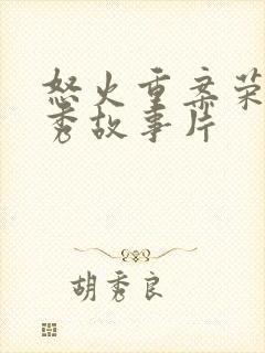 怒火重案荣获优秀故事片