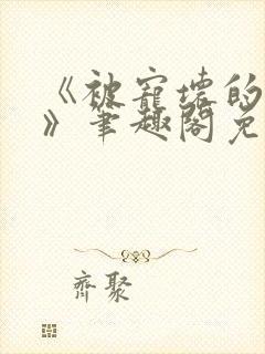 《被宠坏的竹马》笔趣阁免费阅读小封面