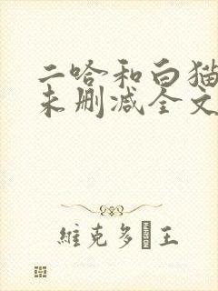 二哈和白猫师尊未删减全文免费阅读