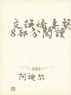 交换娇妻系列38部分阅读封面