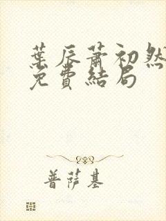 叶辰萧初然最新免费结局