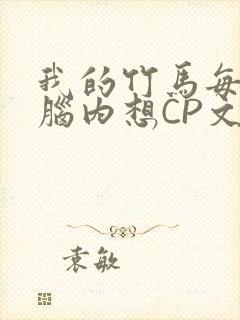 我的竹马每天在脑内想CP文