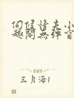 伺候情夫小周笔趣阁无弹窗最新章节