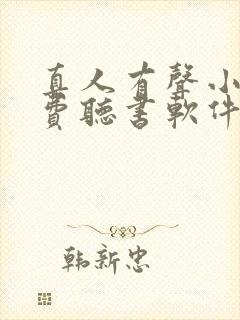 真人有声小说免费听书软件 全免费