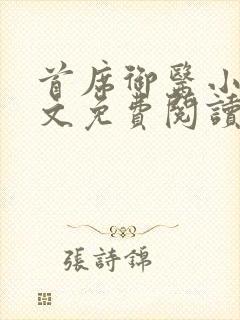 首席御医小说全文免费阅读全文封面