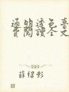 通明透色台球免费阅读全文笔趣阁