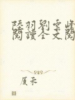 陆羽刘云峰免费阅读全文阅读