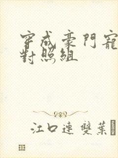 穿成豪门宠文的对照组