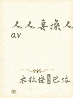 人人妻操人人妻av封面