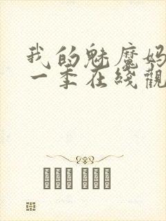 我的魅魔妈妈第一季在线观看全集