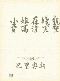 小姐在线观看免费高清完整版封面