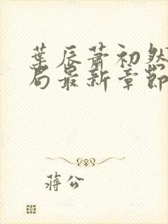 叶辰萧初然大结局最新章节