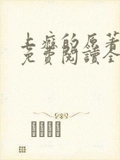 上瘾的原著小说免费阅读全文