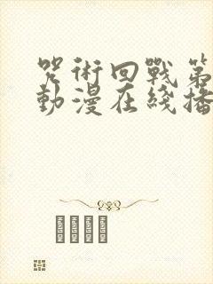 咒术回战第二季动漫在线播放