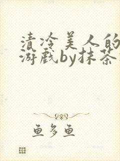 清冷美人的神奇游戏by抹茶冰封面