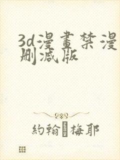 3d漫画禁漫无删减版