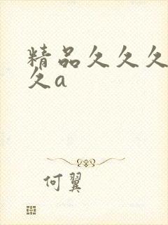 精品久久久久久久a