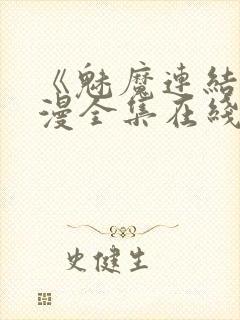 《魅魔连结》动漫全集在线