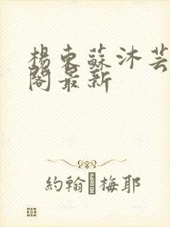 杨东苏沐芸笔趣阁最新