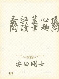 乔梁叶心仪免费阅读笔趣阁