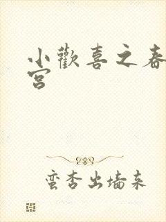小欢喜之春艳后宫