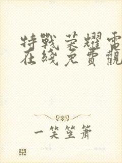 特战荣耀电视剧在线免费观看