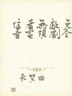 信者无敌免费观看电视剧全集