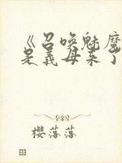 《召唤魅魔结果是义母来了》日语