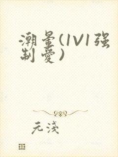 潮晕(1V1强制爱)封面