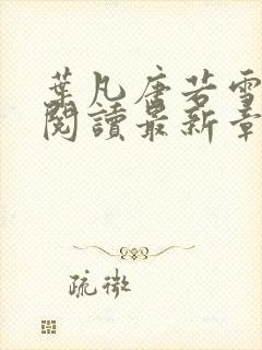 叶凡唐若雪免费阅读最新章节