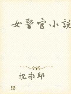 女警官小说