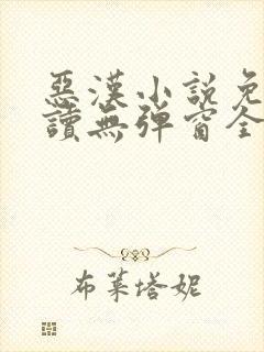 恶汉小说免费阅读无弹窗全文