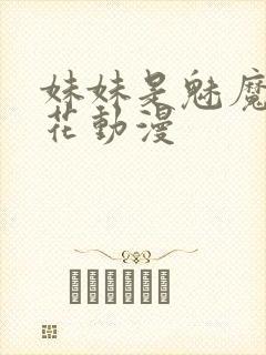 妹妹是魅魔1樱花动漫