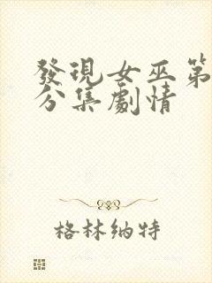 发现女巫第三季分集剧情