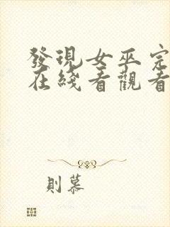 发现女巫完整版在线看观看免费