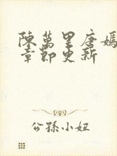 陈万里唐嫣最新章节更新封面