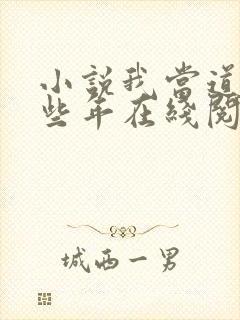 小说我当道士那些年在线阅读