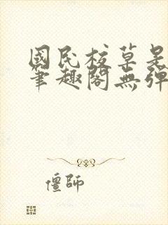 国民校草是女生笔趣阁无弹窗