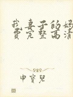 我妻子的妈妈免费完整高清电视剧