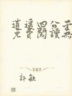 逍遥四公子小说免费阅读无弹窗笔趣阁封面