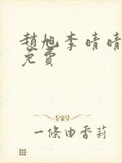 赵旭李晴晴全文免费