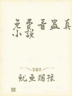 免费看蛊真人的小说