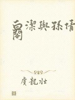 白洁与孙倩笔趣阁